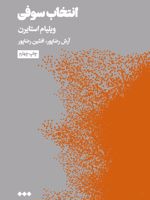 انتخاب سوفی  | ویلیام استایرن