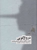 دروغ گویی انتخاب اخلاقی در زندگی اجتماعی و فردی | سیسلا بوک