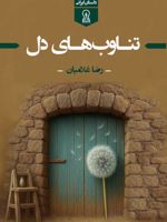 تناوب های دل  | رضا غلامیان