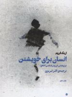 انسان برای خویشتن پژوهشی در روانشناسی اخلاق | اریک فروم