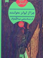 چرا از ایوانز نخواستند  | آگاتا کریستی