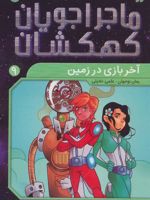 آخر بازی در زمین ماجراجویان کهکشان؛ ‏‫۹ | تامی دونباواند