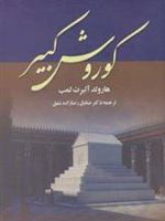 کوروش کبیر  | هارولد آلبرت لمب