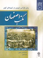 مکتب اصفهان: زبان طراحی شهری در شهرهای کهن فرهنگ و معماری (23) | سیدمحسن حبیبی-زهرا اهری