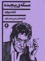 مسئله ی پیچیده  | تام استاپارد