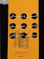 اصول و مبانی طراحی دیوارهای برشی فولادی  | سید حسین حسینی لواسانی