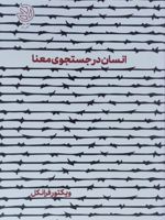 انسان در جستجوی معنا  | ویکتور فرانکل