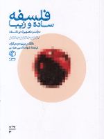 فلسفه ساده و زیبا درآمدی تصویری بر فلسفه | داگلاس برنهام