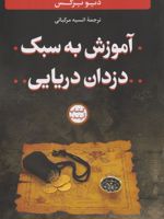 آموزش به سبک دزدان دریایی  | دیو برگس