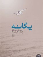 یگانه  | ریچارد باخ