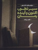 سیر تطور،اکنون وآینده رمان درباره رمان:دفتر دوم | حامد رشاد
