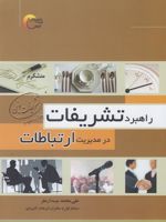 راهبرد تشریفات در مدیریت ارتباطات  | علی محمد بیدار مغز