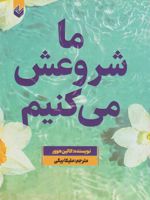 ما شروعش می کنیم  | کالین هوور