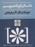داستان کوتاه بنویسیم  | جو بانتینگ