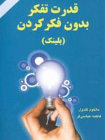قدرت تفکر بدون فکر کردن (بلینک) | مالکوم گلدول