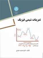 تمرینات شیمی فیزیک  | جمشید مفیدی