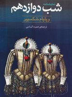 شب دوازدهم  | ویلیام شکسپیر