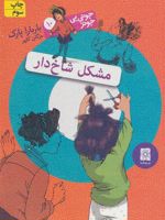 مشکل شاخ دار جونی بی جونز 10 | باربارا پارک