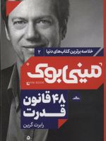 48 قانون قدرت (خلاصه برترین کتاب های دنیا) | رابرت گرین
