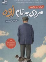مردی به نام اوه  | فردریک بکمن