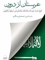 عربستان از درون (تاریخ جدید عربستان، پادشاهان، نهادهای دینی، لیبرال ها و افراطیون) | رابرت لیسی‏‫