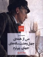 من از همه ی چهل وهشت ساله های جهان پیرترم مجموعه داستان | مرداد عباسپور