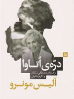 دره اتاوا  | آلیس مونرو