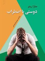 دوستی با اضطراب  | سارا راینر