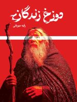 دوزخ زندگان  | رقیه مهربانی