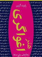 هنر اغواگری  | رابرت گرین