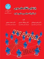 بازنمایی انقلاب های عربی در نشریات سیاسی و مشهور غرب | مجموعه ی نویسندگان-یونس نوربخش