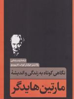 نگاهی کوتاه به زندگی و اندیشه مارتین هایدگر  | ولادیمیر جولیان کوراب - کارپوویچ