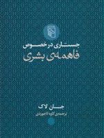 جستاری در خصوص فاهمه ی بشری  | جان لاک