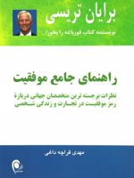 راهنمای جامع موفقیت نظرات برجسته ترین متخصصان جهانی درباره رمز موفقیت در تجارت و در زندگی شخصی.
 | برایان تریسی