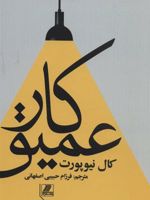 کار عمیق  | کال نیوپورت