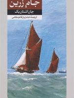 جام زرین  | جان اشتاین بک