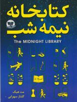 کتابخانه نیمه شب  | مت هیگ