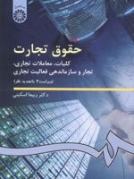 حقوق تجارت ک‍ل‍یات ‍، م‍ع‍ام‍لات ت‍ج‍اری ، ت‍ج‍ار و س‍ازم‍ان‍ده‍ی ف‍ع‍ال‍ی‍ت ت‍ج‍اری | ربیعا اسکینی