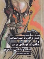 مستر پرایس یا جنون استوایی و متافیزیک گوساله ی دو سر  | استانیسلاو ویتکیه ویچ