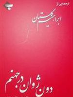 دون ژوان در جهنم  | جورج برنارد شاو