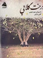 درخت گلابی  | داریوش مهرجویی-گلی ترقی