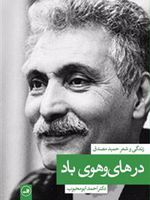 در های و هوی باد زندگی و شعر حمید مصدق (چهره های شعر معاصر ایران) | احمد ابومحبوب