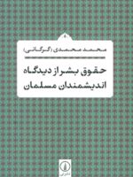 حقوق بشر از دیدگاه اندیشمندان مسلمان  | محمد محمدی گرگانی