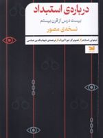 درباره ی استبداد بیست درس از قرن بیستم: نسخه ی مصور | تیموتی اسنایدر