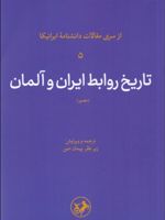 تاریخ روابط ایران و آلمان (مصور) ک‍ت‍اب ح‍اض‍ر ت‍رج‍م‍ه ب‍خ‍ش‍ی از م‍ق‍الات "دای‍ره ال‍م‍ع‍ارف ای‍ران‍ی‍ک‍ا" اس‍ت . | مجموعه ی نویسندگان
