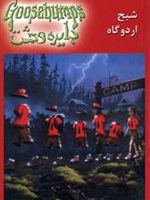شبح اردوگاه دایره وحشت 22 | آر ال استاین