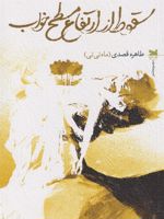 سقوط از ارتفاع مسطح خواب  | طاهره قصدی