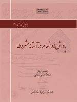 پاداش ها و انعام در آستانه مشروطه کتابچه انعامات استمراری و شهریه شاهزادگان، علما، سادات، ارباب قلم، اتباع وزارت خارجه، عملجات، خوانین مکرمه | رضا میرزا رضی-اسدالله عبدلی آشتیانی