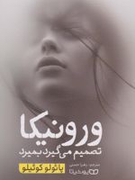 ورونیکا تصمیم می گیرد بمیرد  | پائولو کوئیلو
