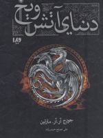 دنیای آتش و یخ  | جرج آر آر مارتین